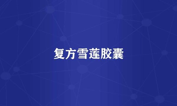复方雪莲胶囊