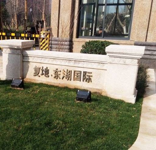复地·东湖国际