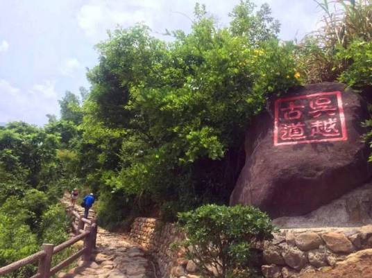 吴越古道