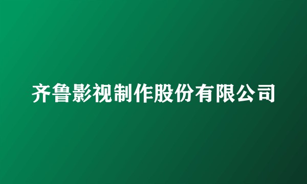 齐鲁影视制作股份有限公司