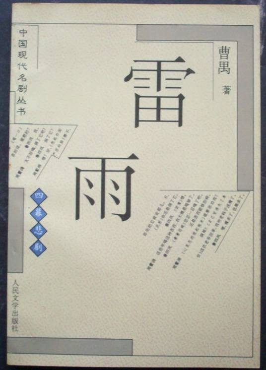 雷雨（曹禺著话剧）