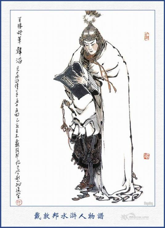 韩滔（《水浒传》中的人物）
