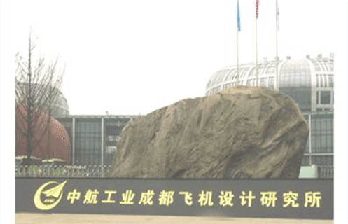 中航工业成都飞机设计研究所