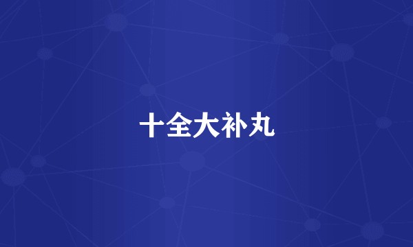 十全大补丸