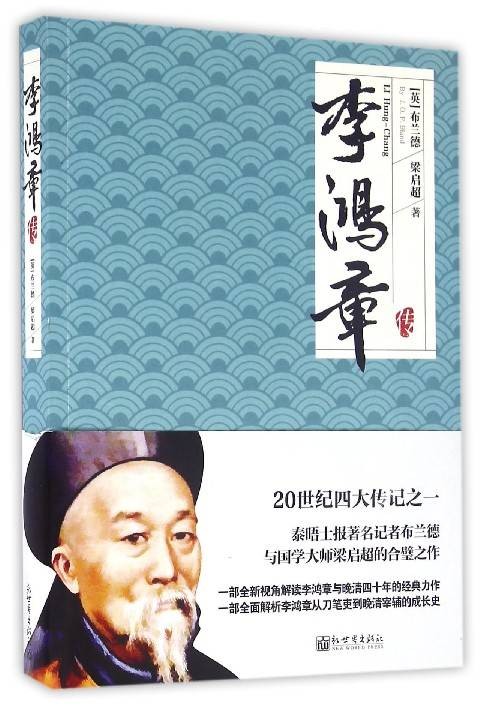 李鸿章传(2009年陕西师范大学出版社出版的图书)