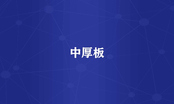 中厚板