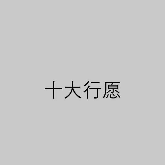十大行愿（佛学术语）