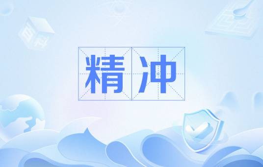 精冲