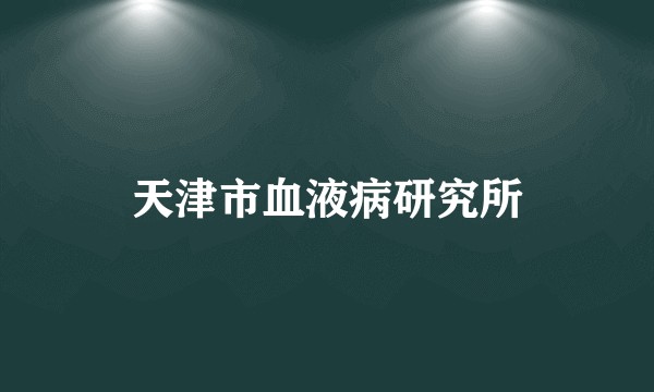天津市血液病研究所