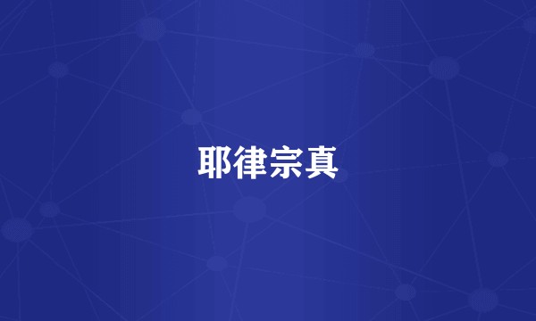 耶律宗真