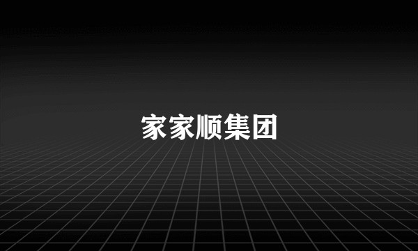 家家顺集团