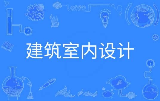 建筑室内设计专业