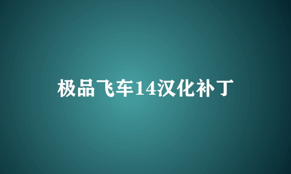 极品飞车14汉化补丁