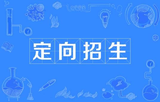 定向招生