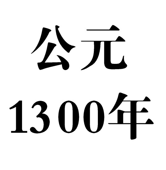 1300年