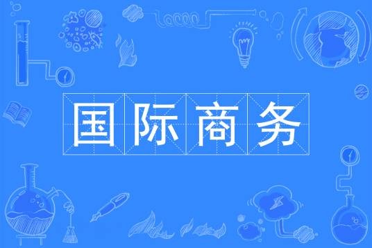 国际商务（中国普通高等学校本科专业）
