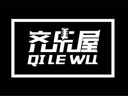 齐乐屋影院