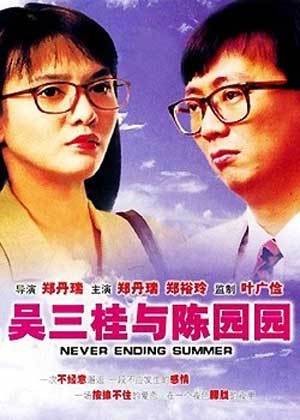 吴三桂与陈圆圆（中国香港1992年郑丹瑞执导的电影）