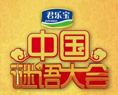 中国谜语大会