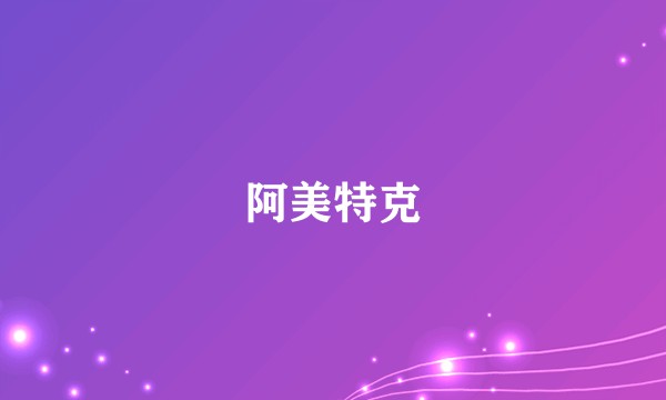 阿美特克