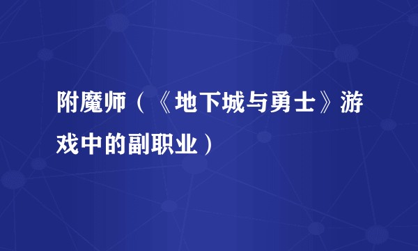 附魔师(《地下城与勇士》游戏中的副职业)