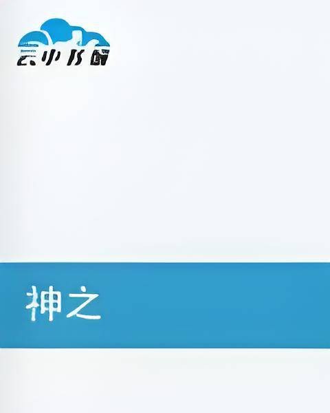 神之