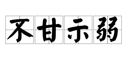不甘示弱（汉语成语）