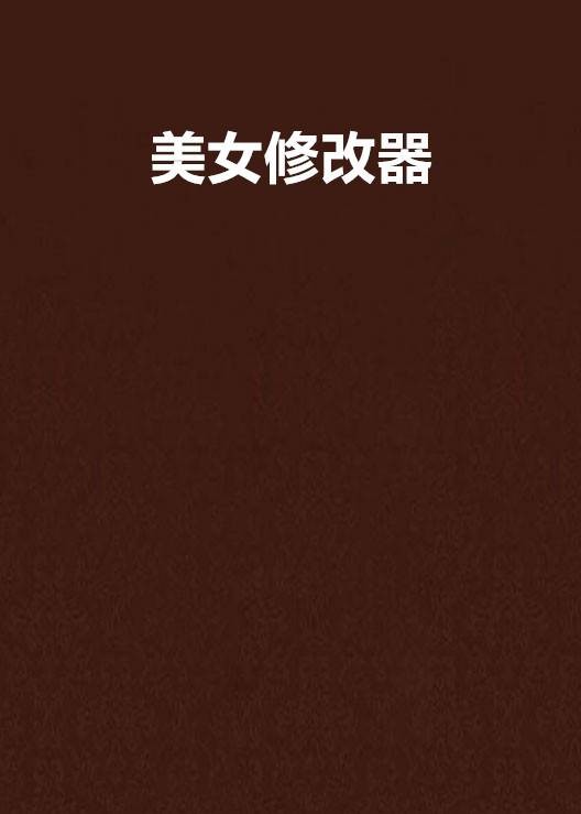 美女修改器