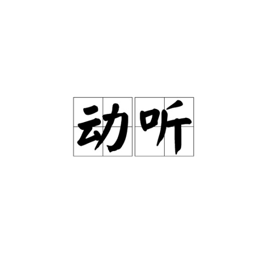 动听（词语概念）