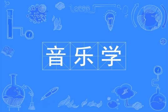 音乐学（中国普通高等学校本科专业）