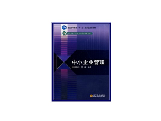 中小企业管理（高等学校管理类专业前沿课程教材）