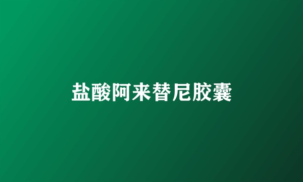 盐酸阿来替尼胶囊