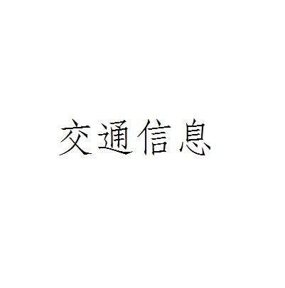 交通信息（在交通运输领域内流通着可利用的信息）