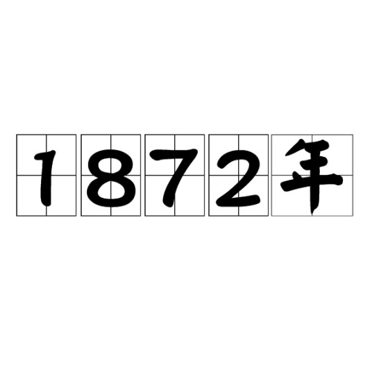 1872年