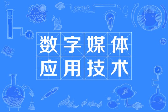 数字媒体应用技术（中国普通高等学校专科专业）