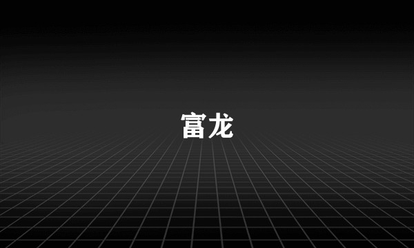 富龙