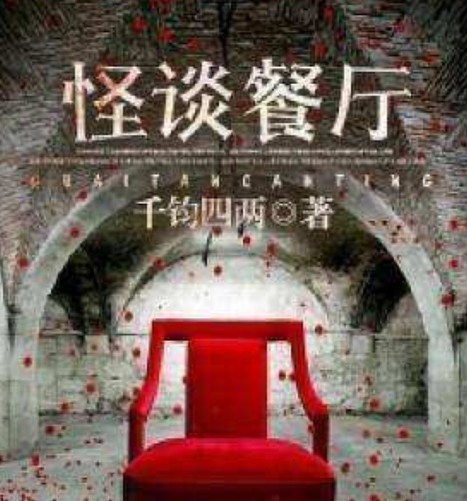 怪谈餐厅（1996年童心社出版的图书）