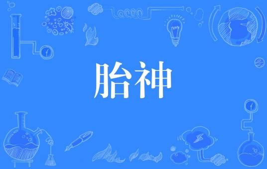 胎神(四川、重庆地区的方言)