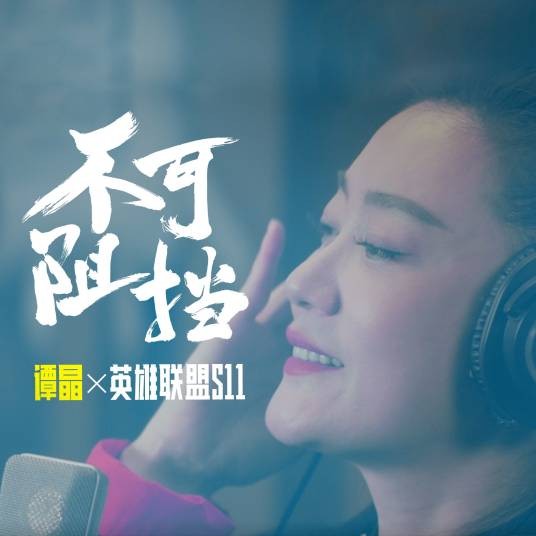 不可阻挡(谭晶演唱歌曲)