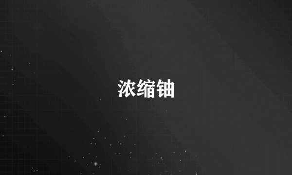 浓缩铀
