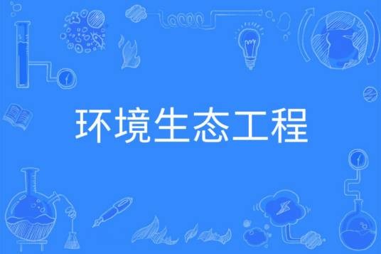 环境生态工程（中国普通高等学校本科专业）