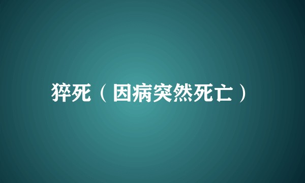 猝死（因病突然死亡）