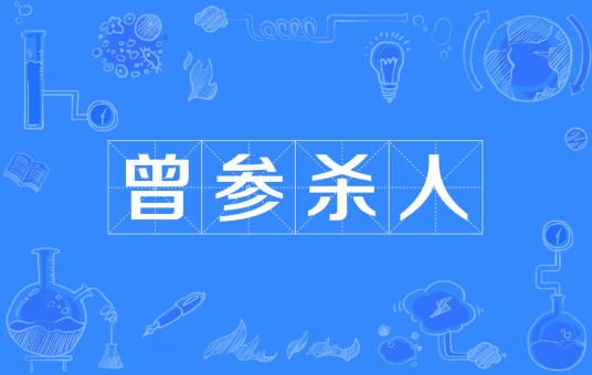 曾参杀人