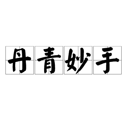 丹青妙手（汉语成语）