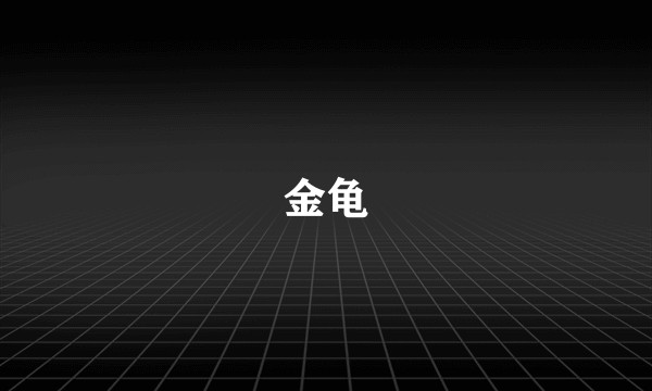 金龟