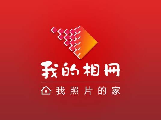 我的相册