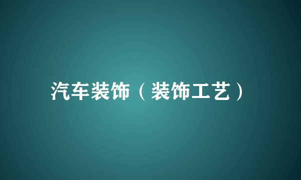 汽车装饰（装饰工艺）
