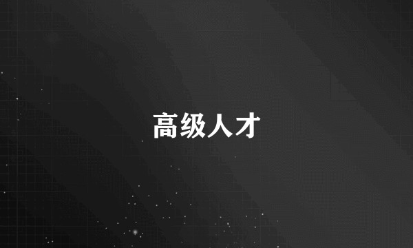 高级人才