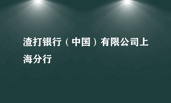 渣打银行(中国)有限公司上海分行