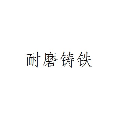 耐磨铸铁